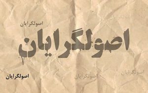احمدتوکلی:خیلی از اصولگرایان اعتقادی به رئیسی ندارند و برای گرفتن امتیاز دور او جمع شده اند