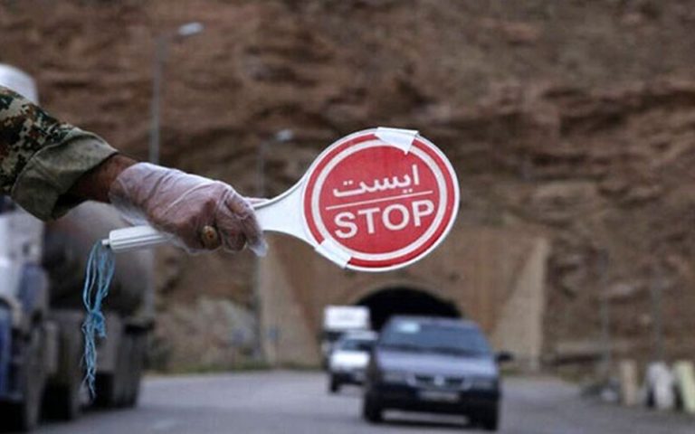 تردد از تهران به تمام استان‌ها ممنوع شد