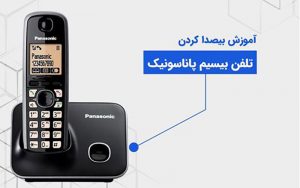 تنظیمات بیصدا کردن silent تلفن های بی سیم پاناسونیک