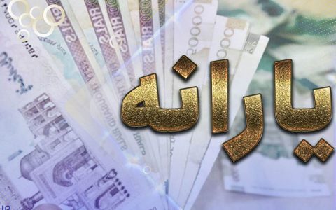 جاماندگان یارانه نقدی برای ثبت نام چه کارهایی باید انجام دهند؟