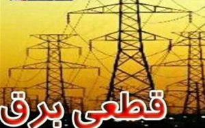 جدول جدید قطع برق در تهران تا ۱۷ تیر