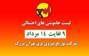 جدول خاموشی‌های تهران از ۹ تا ۱۴ مرداد ۱۴۰۰
