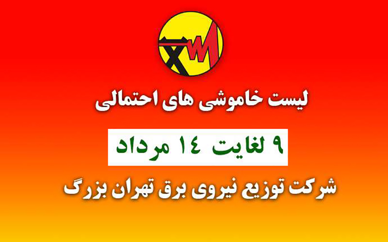 جدول خاموشی‌های تهران از ۹ تا ۱۴ مرداد ۱۴۰۰