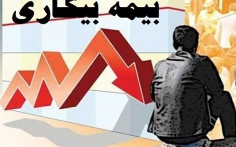 جزئیات پرداخت مستمری «بیمه بیکاری» اعلام شد 1 جزئیات پرداخت مستمری «بیمه بیکاری» اعلام شد