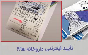 پول زوری که بیمه شدگان تأمین اجتماعی باید به داروخانه‌ها بدهند