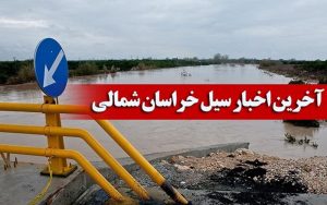 خسارت سنگین سیل به روستاهای خراسان شمالی