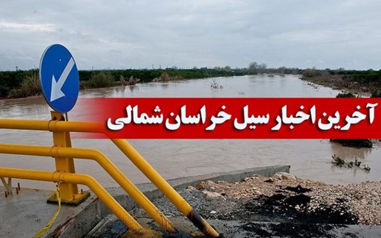 خسارت سنگین سیل به روستاهای خراسان شمالی