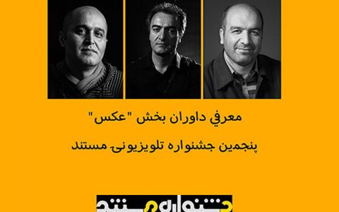 داوران بخش عکاسی پنجمین جشنواره تلویزیونی مستند معرفی شدند
