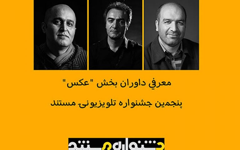 داوران بخش عکاسی پنجمین جشنواره تلویزیونی مستند معرفی شدند
