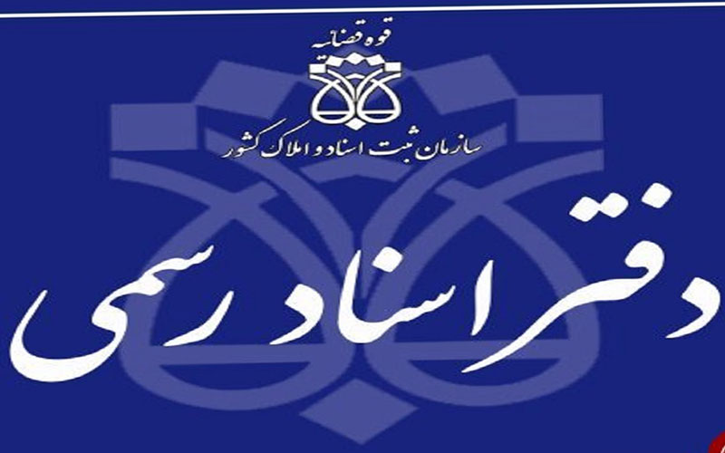 دفاتر اسناد رسمی در شهر‌های قرمز تعطیل نیستند