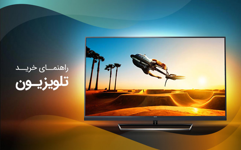 راهنمای خرید بهترین تلویزیون