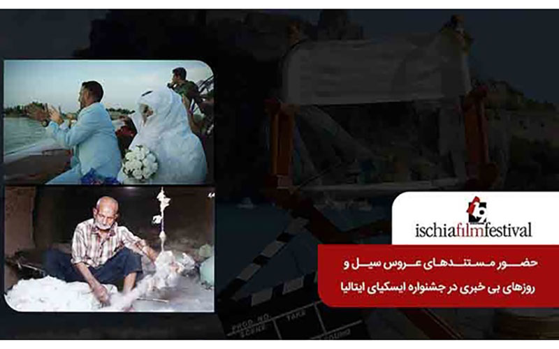 «روزهای بی‌خبری» و «عروس سیل» در جشنواره جهانی ایسکیای ایتالیا