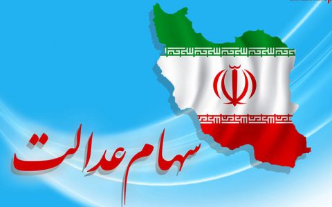 سهام عدالت قابل انتقال نیست