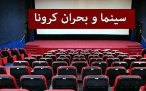 سینماها دوباره تعطیل شدند!