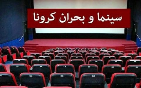 سینماها دوباره تعطیل شدند!