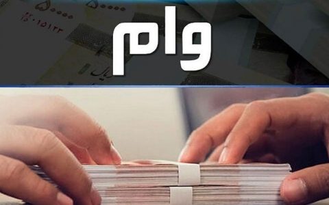 شرایط دریافت وام جعاله برای بازنشستگان