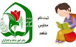 فرصت پیش ثبت‌نام میان پایه‌های مدارس شاهد تا ۱۰ مرداد