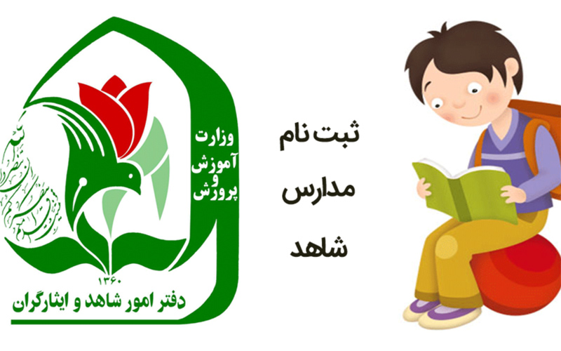 فرصت پیش ثبت‌نام میان پایه‌های مدارس شاهد تا ۱۰ مرداد