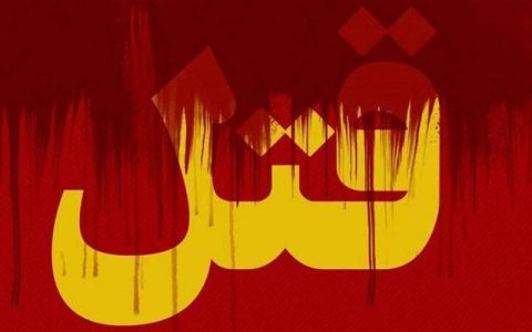 قتل شوهر با همدستی دوست اینستاگرامی