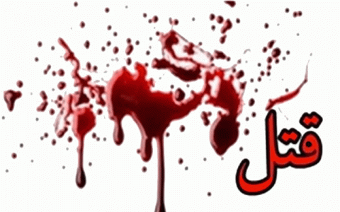 قتل پدر توسط فرزندش در درگیری خانوادگی 1 قتل پدر توسط فرزندش در درگیری خانوادگی