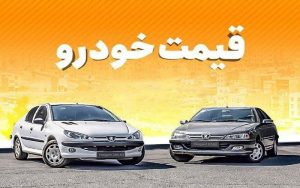 قیمت-روز-خودرو-در-۱۶-تیر-۱۴۰۰
