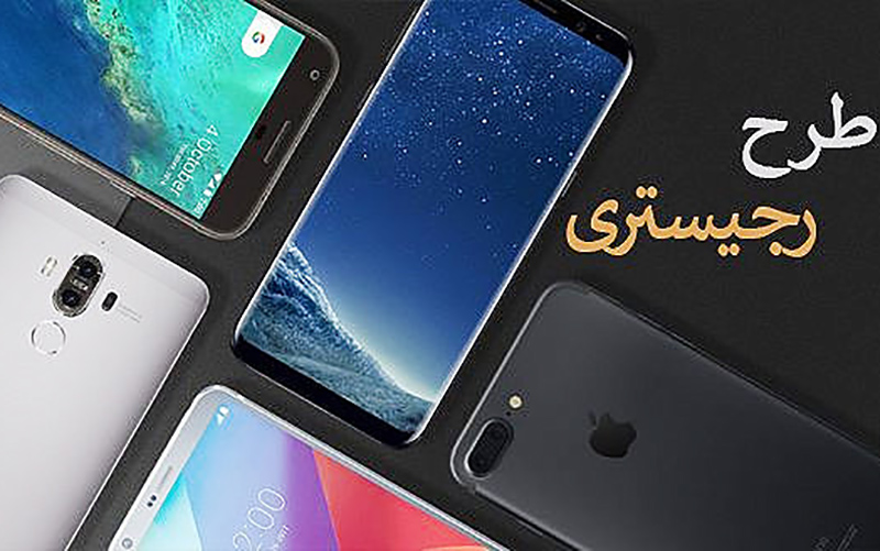 لغو رجیستری گوشی‌ موبایل
