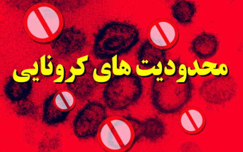 ممنوعیت سفر به شهرهای قرمز و نارنجی کرونایی