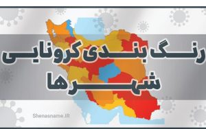 نقشه جدید رنگ بندی کرونا در کشور