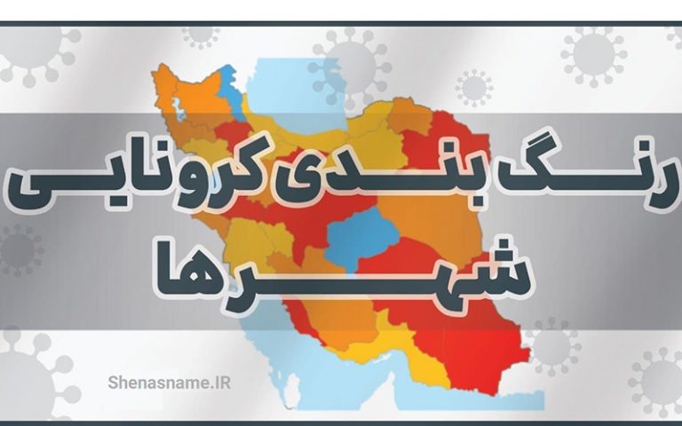 نقشه جدید رنگ بندی کرونا در کشور