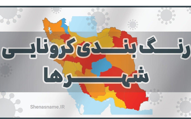 نقشه جدید رنگ بندی کرونا در کشور/ ۲۸۵ شهر در وضعیت قرمز نقشه جدید رنگ بندی کرونا در کشور