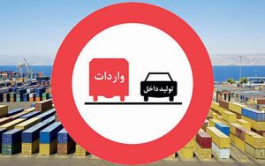 واردات محصولات دارای نمونه داخلی در کشور ممنوع است