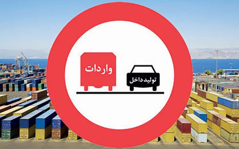 واردات محصولات دارای نمونه داخلی در کشور ممنوع است