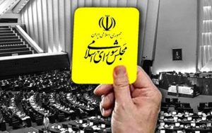 کارت زرد مجلس به وزیر کشور