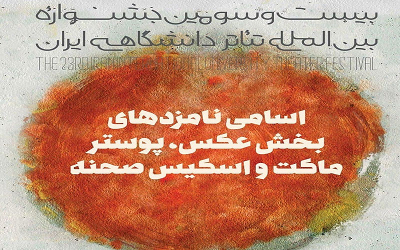 کاندیدا‌های چند بخش جشنواره تئاتر دانشگاهی معرفی شدند