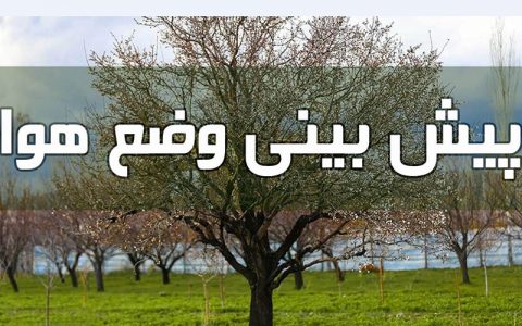 کاهش دما در پایان هفته