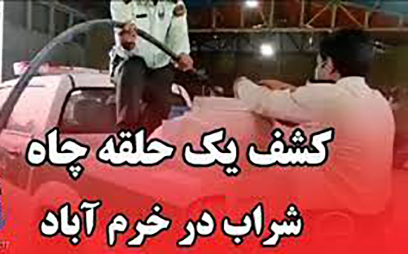 کشف چاه شراب در خرم آباد