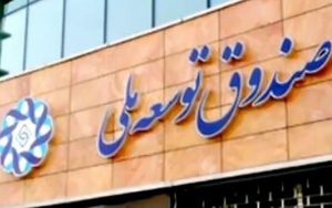 کیهان مبالغ برداشت شده از صندوق توسعه ملی را منتشر کرد