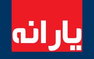 یارانه معیشتی تیرماه امشب واریز می شود