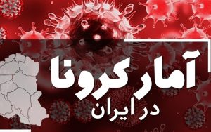 آخرین آمار کرونا در ایران؛ ۵۲۷ فوتی و ۳۹۱۱۹ ابتلای جدید در کشور