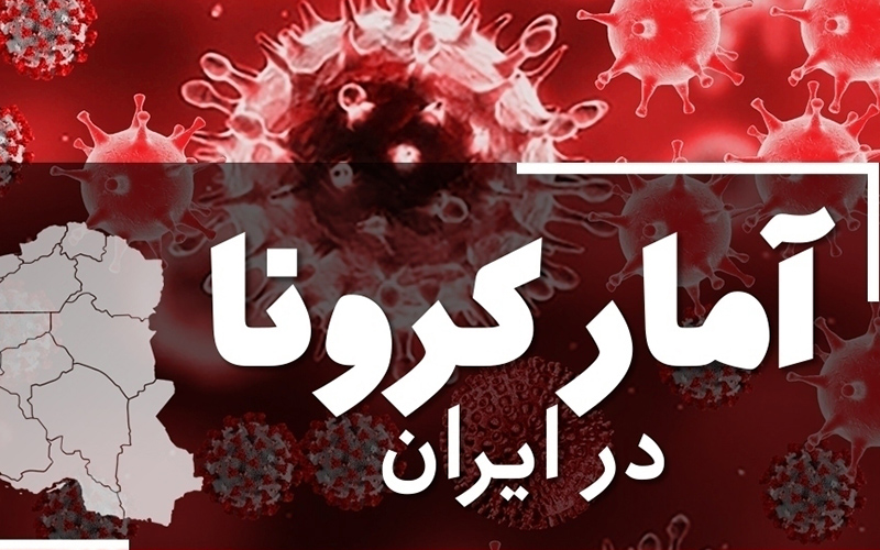 آخرین آمار کرونا در ایران؛ ۵۲۷ فوتی و ۳۹۱۱۹ ابتلای جدید در کشور آخرین آمار کرونا در ایران؛ ۵۲۷ فوتی و ۳۹۱۱۹ ابتلای جدید در کشور