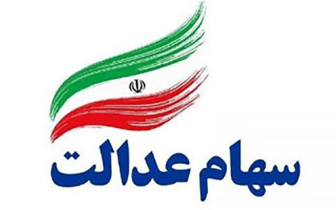 امکان انصراف از فروش سهام عدالت 1 امکان انصراف از فروش سهام عدالت