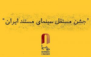 برگزیدگان-دوازدهمین-جشن-مستقل-سینمای-مستند-ایران-معرفی-شدند