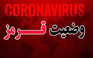 بوشهر سراسر قرمز کرونایی شد