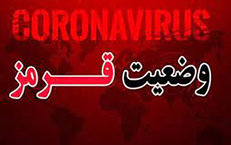 بوشهر سراسر قرمز کرونایی شد