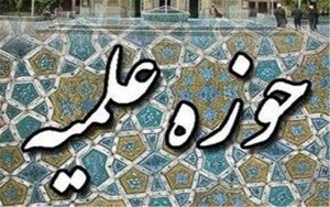 حوزه علیمه