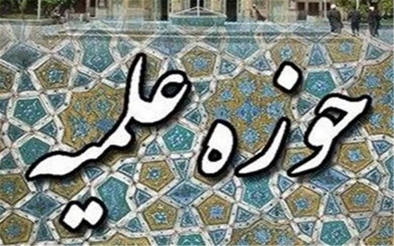 حوزه علیمه