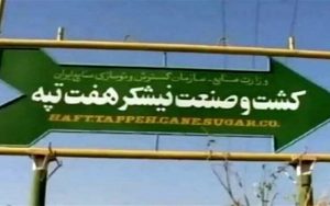 حکم خلع ید هفت تپه رسما ابلاغ شد
