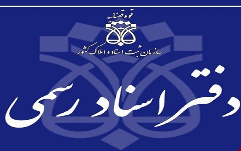 دفاتر اسناد رسمی در تمام روز‌های هفته فعال است