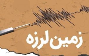 زمین لرزه