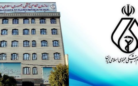 سازمان نظام پزشکی